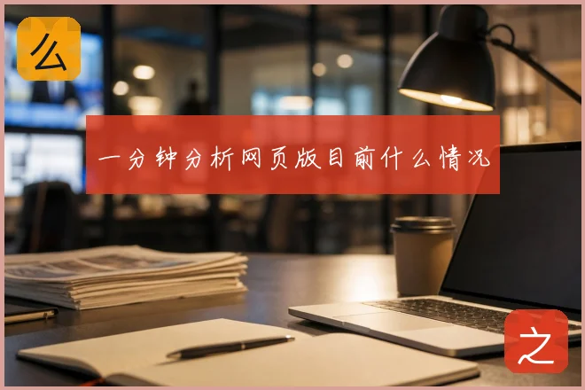一分钟分析网页版目前什么情况