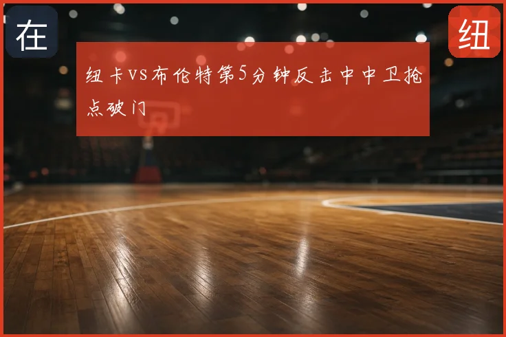 纽卡vs布伦特第5分钟反击中中卫抢点破门