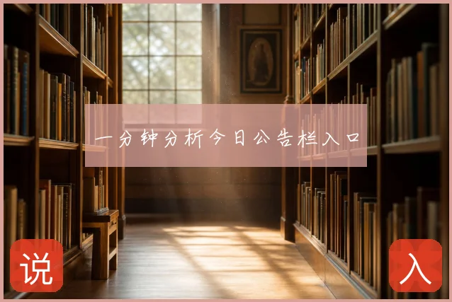 一分钟分析今日公告栏入口
