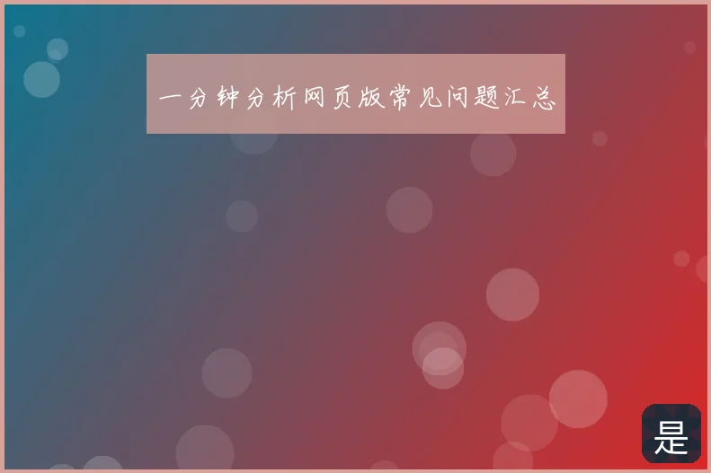 一分钟分析网页版常见问题汇总