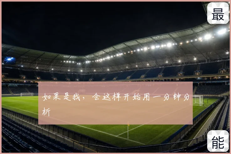 如果是我，会这样开始用一分钟分析